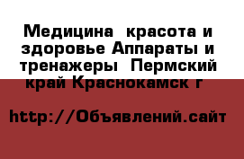 Медицина, красота и здоровье Аппараты и тренажеры. Пермский край,Краснокамск г.